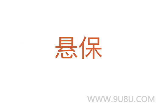悬保