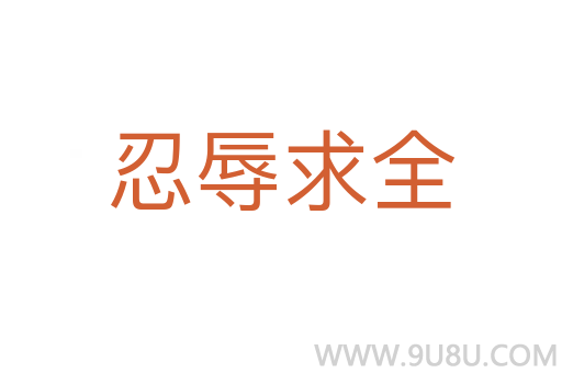 忍辱求全