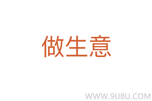 做生意
