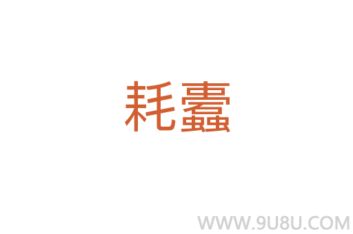耗蠹