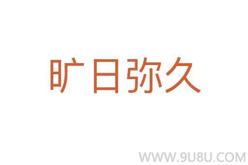 旷日弥久