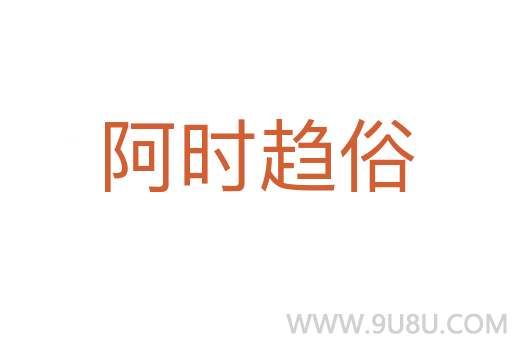 阿时趋俗