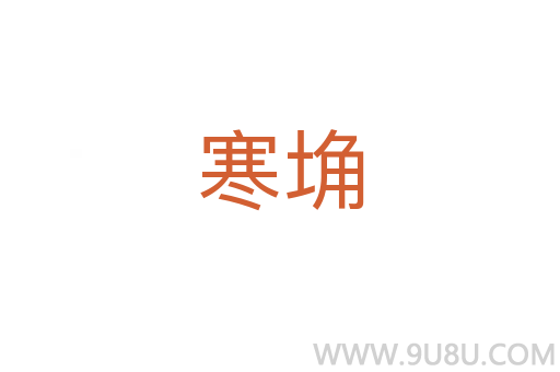 寒埆