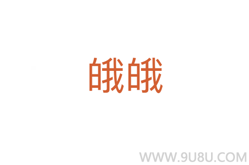 皒皒