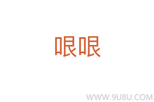 哏哏
