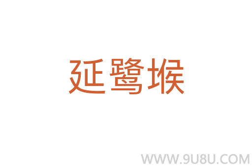 延鹭堠