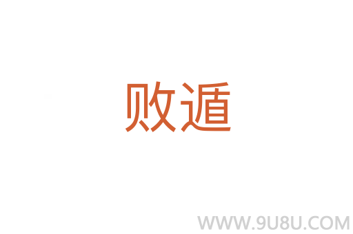 败遁