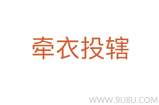 牵衣投辖