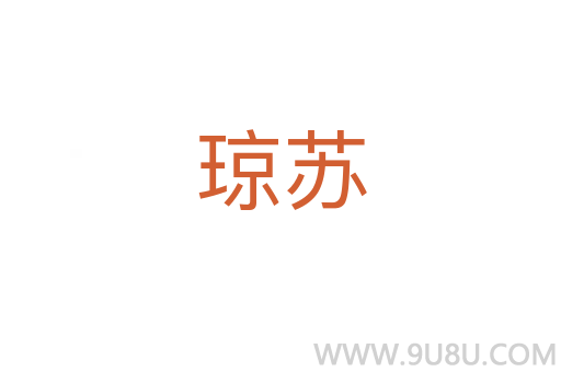 琼苏