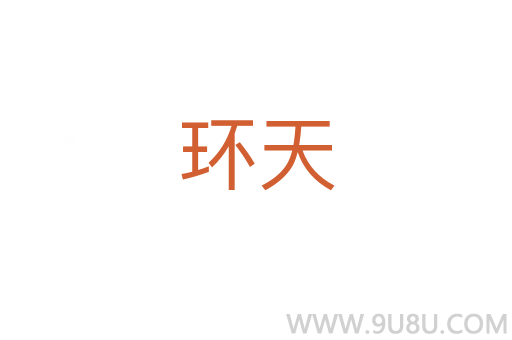 环天