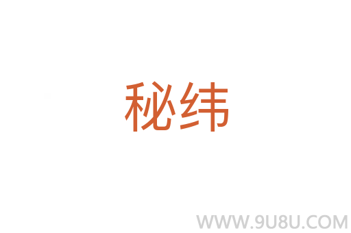 秘纬