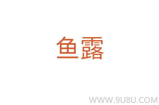 鱼露
