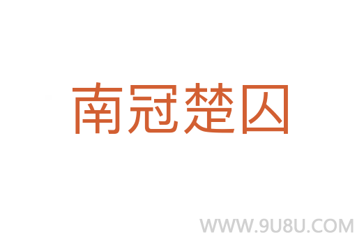 南冠楚囚