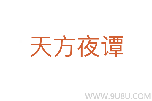 天方夜谭