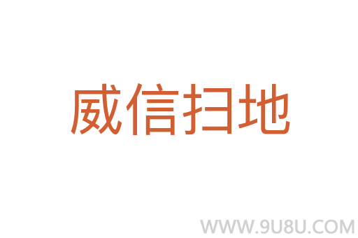 威信扫地