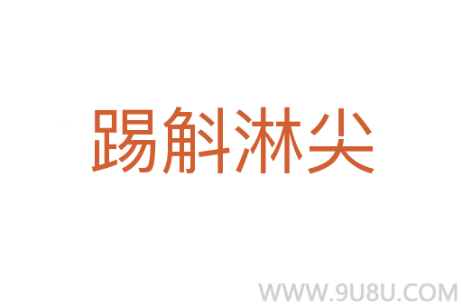 踢斛淋尖