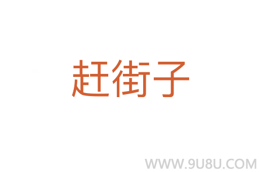 赶街子
