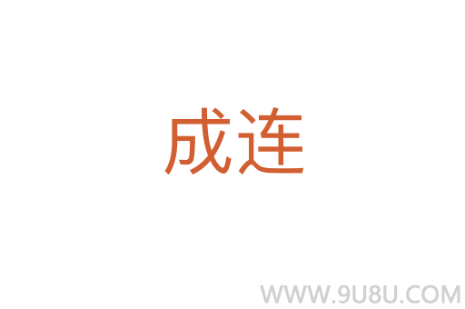 成连
