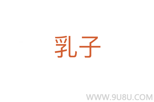 乳子