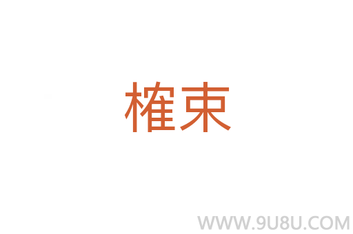榷束