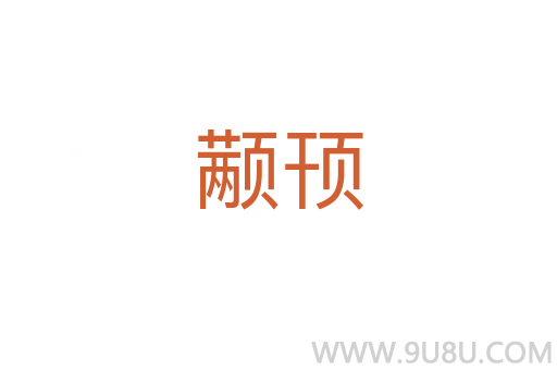 颟顸