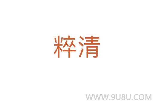 粹清