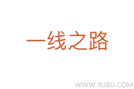 一线之路