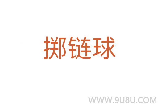 掷链球