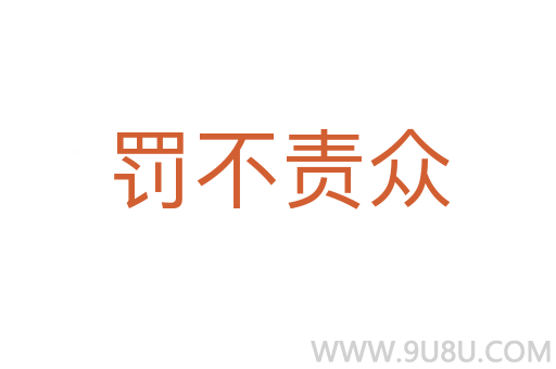 罚不责众