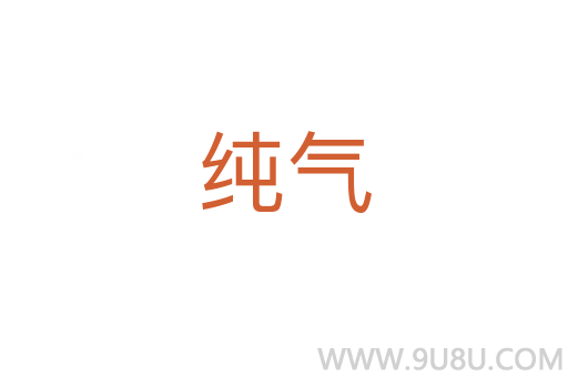纯气