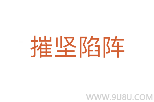 摧坚陷阵