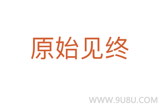 原始见终