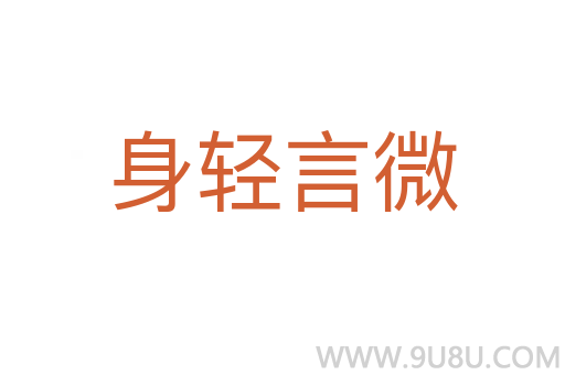 身轻言微