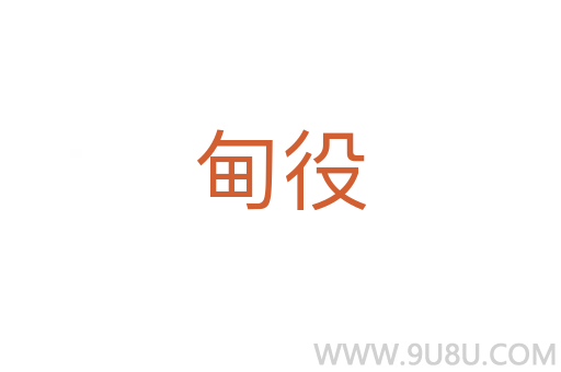甸役