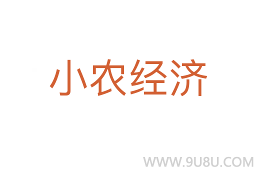 小农经济