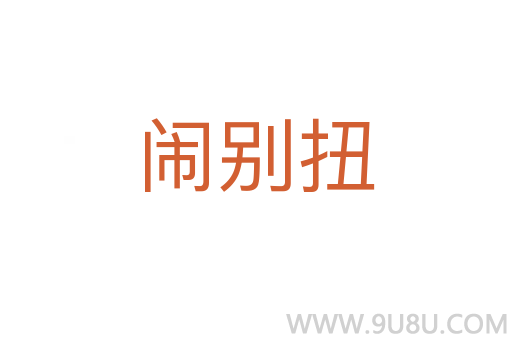 闹别扭