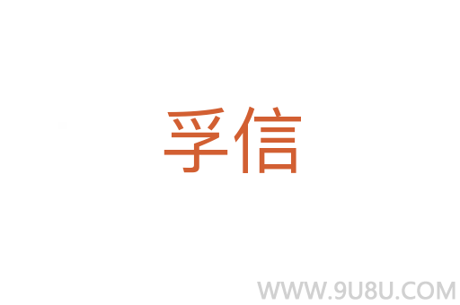 孚信