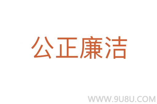 公正廉洁