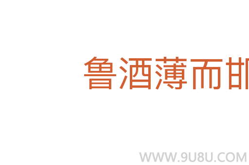 鲁酒薄而邯郸围