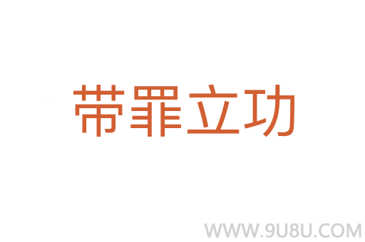 带罪立功