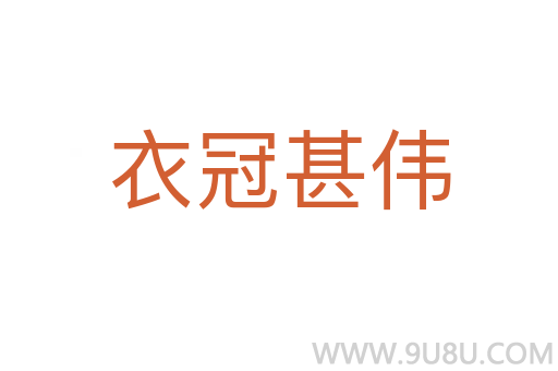 衣冠甚伟
