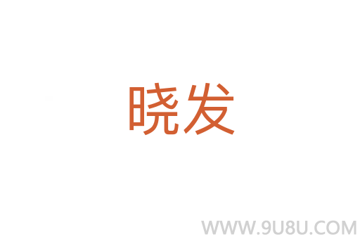 晓发