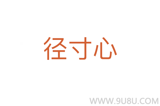 径寸心