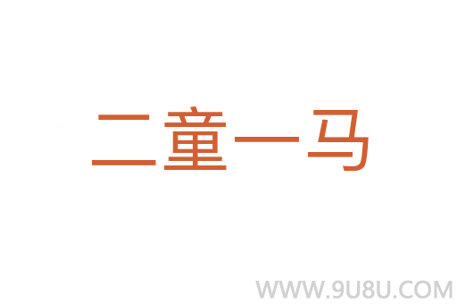 二童一马