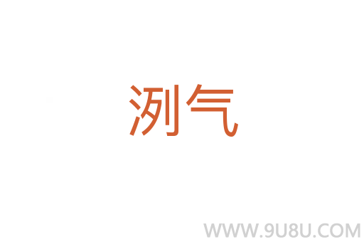 洌气
