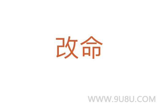 改命