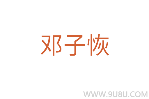 邓子恢