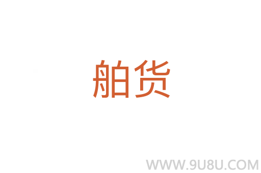 舶货