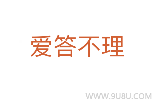 爱答不理