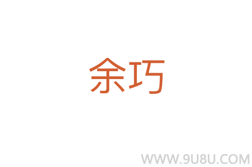余巧